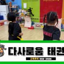 다사로움태권도 이미지