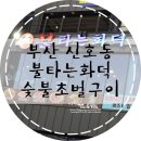 부산숯불고기 이미지