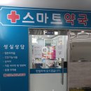 연수우리동네약국 이미지