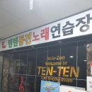 텐텐동전노래연습장 이미지
