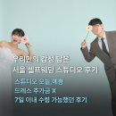 송파제일주유소(셀프) | 서울 셀프웨딩 스튜디오 오늘,예쁨에서 추억담은 촬영 후기 (가성비/추가금X)