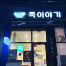 죽이야기 앞 | 하늘도시 죽 전문점 죽이야기에서 죽 포장 후기