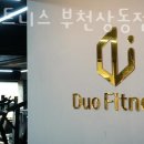 듀오 피트니스 이미지