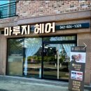 마루지헤어 | [공지] 대전 미용실 추천:학하동 마루지헤어의 시그니처 줄기세포 치유펌으로 건강한 모발 되찾기"
