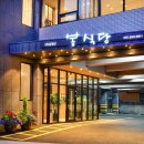 봉식당 | 부산 상견례 식당 : 온천장 한정식 맛집 봉식당 스페셜코스 후기