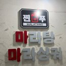 찐푸마라탕 이미지