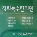 녹수한의원 네이버블로그