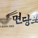 명인만두엔면당포 이미지