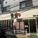 삼태 | 성남꽃삼태평본점 평일 점심 방문 후기