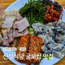 신성 | 서울시청역 맛집 신성식당 북창동 굴보쌈 후기