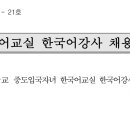 [경기 수원] 남서울중학교한국어교실 한국어강사채용공고[5.23까지] 이미지