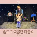 미리내유치원 | 송도 가족공연 아이랑 재밌었던 미리내마술극단 관람 후기