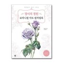 색연필로 쉽게 그리는 보타니컬아트 이미지