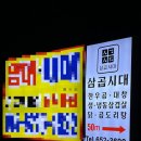 삼곱시대