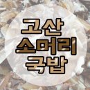 고산소머리국밥 이미지