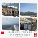 812 | 장가계 인천 에어서울 RS812 장가계공항 체크인, 탑승 등 후기