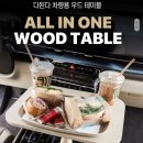 KMMotors | KMMOTORS '다된다'~!! 차량용 우드 테이블