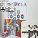 [대구 감삼/뷰티움] 대구 달서구 퍼스널컬러 진단! 감삼역 ’뷰티움' 에서 나만의 착붙 컬러 찾기