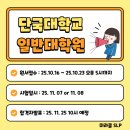 신경주대학교 일반대학원 | 26년 전기 단국대학교 일반대학원 모집 공고(원서접수 10.16~10.23 오후 5시까지)