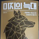 미지의 늑대 독서 후기