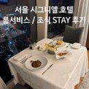 리버 STAY | 서울 시그니엘 호텔 호캉스! 룸서비스 메뉴 추천, 조식 STAY 후기 / 제네시스 G90 프리빌리지 2부