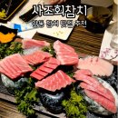 옥동3길 | [안동 맛집] 사조회참치: 안동 참치회 맛집 / 안동 옥동 맛집