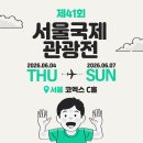 코엑스. 제41회 서울국제관광전 The 41st Seoul International Travel Fair 이미지