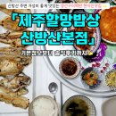 [산방산 맛집] 생선구이백반 맛집 &#34;제주할망밥상 산방산본점&#34; 솔직후기 ✍️