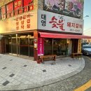 대영숯불돼지갈비 이미지