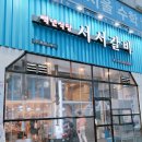 안산 본오동 먹자골목 맛집 [서서갈비] 퀄리티 높은 내돈내산 소 생갈비 맛집