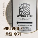 Like(라이크)호텔 | 후쿠오카 하카타 리빙라이크호텔 숙박 후기 역에서 도보 10분