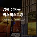 세븐일레븐 김해삼계센터점 | [김해 삼계] 믹스토랑 플래터 파스타 스테이크 맛집 데이트 코스 솔직후기