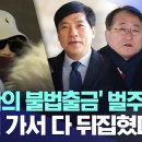 김학의 불법출금 벌주더니 법원 가서 다 뒤집혔다 이미지