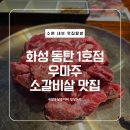 (주)타임 1호점 | [내돈내산] 편하게 가도 좋고 데이트 하기도 좋은 소갈비살 맛집 우마주 동탄1호점 후기