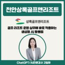상록엔지니어링 - 6394 | 강사 고일화 "골프·리조트 운영 실무에 바로 적용하는 생성형 AI 활용법 " 천안상록골프앤리조트 출강후기