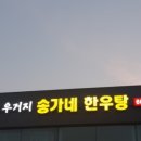송가네한우탕 이미지