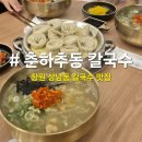 춘하추동 | 창원 상남동 신상맛집 춘하추동칼국수 내돈내산 후기