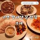 [고양] 밤리단길 술집 제주 감성 넘치는 주점 무사? 맛집 후기