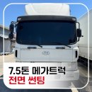 대구 화물차 썬팅 전면썬팅 7.5톤 메가트럭 시공 [대구하이텍]