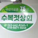 수복젓상회 이미지