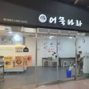 어묵나라중계역점