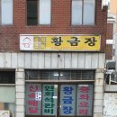황금장 - 동구 대영로247번길 15 | 황금장