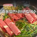 효동얼큰샤브손칼국수