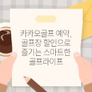 라이프카카오스크린골프 이미지