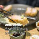 제1울산교회 | 울산 달동 맛집 오사카멘치 블루리본 일식 돈까스 솔직후기
