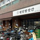 원진방앗간