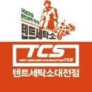 텐트세탁소 이미지