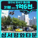 성서평화타운 | 대구 용산동 성서평화타운 31평 아파트 경매 현재 구간 정리