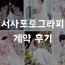 밝은최안과의원 | 서사포토그라피 본식 스냅 예약 후기 / 밝은홀 메인 스냅 / L65 가든홀 / 짝꿍코드 有