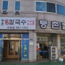 등촌샤브칼국수(안중점) 이미지